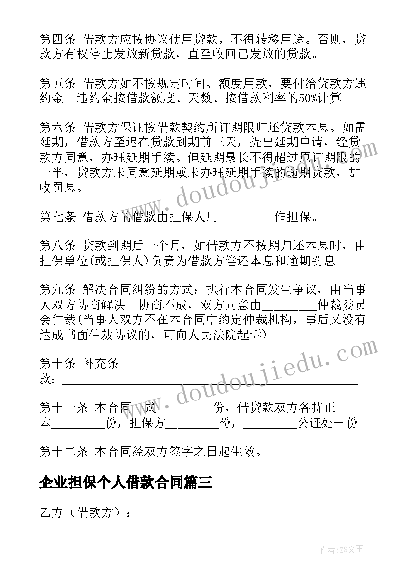 2023年企业担保个人借款合同 民间个人担保借款协议(模板8篇)