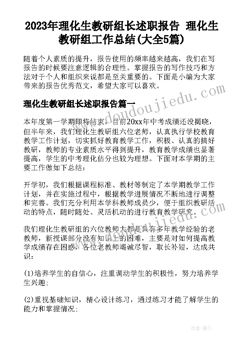 2023年理化生教研组长述职报告 理化生教研组工作总结(大全5篇)