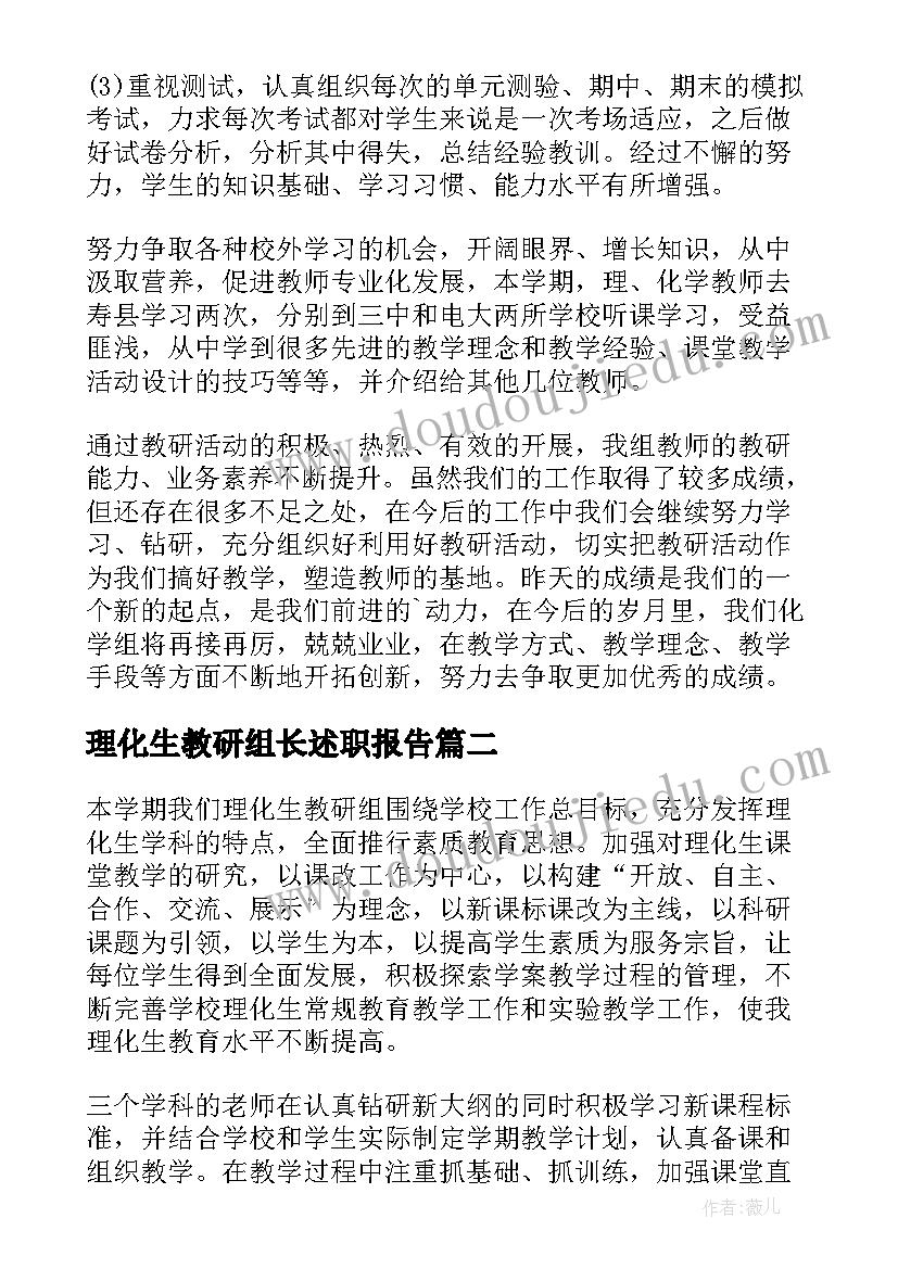 2023年理化生教研组长述职报告 理化生教研组工作总结(大全5篇)