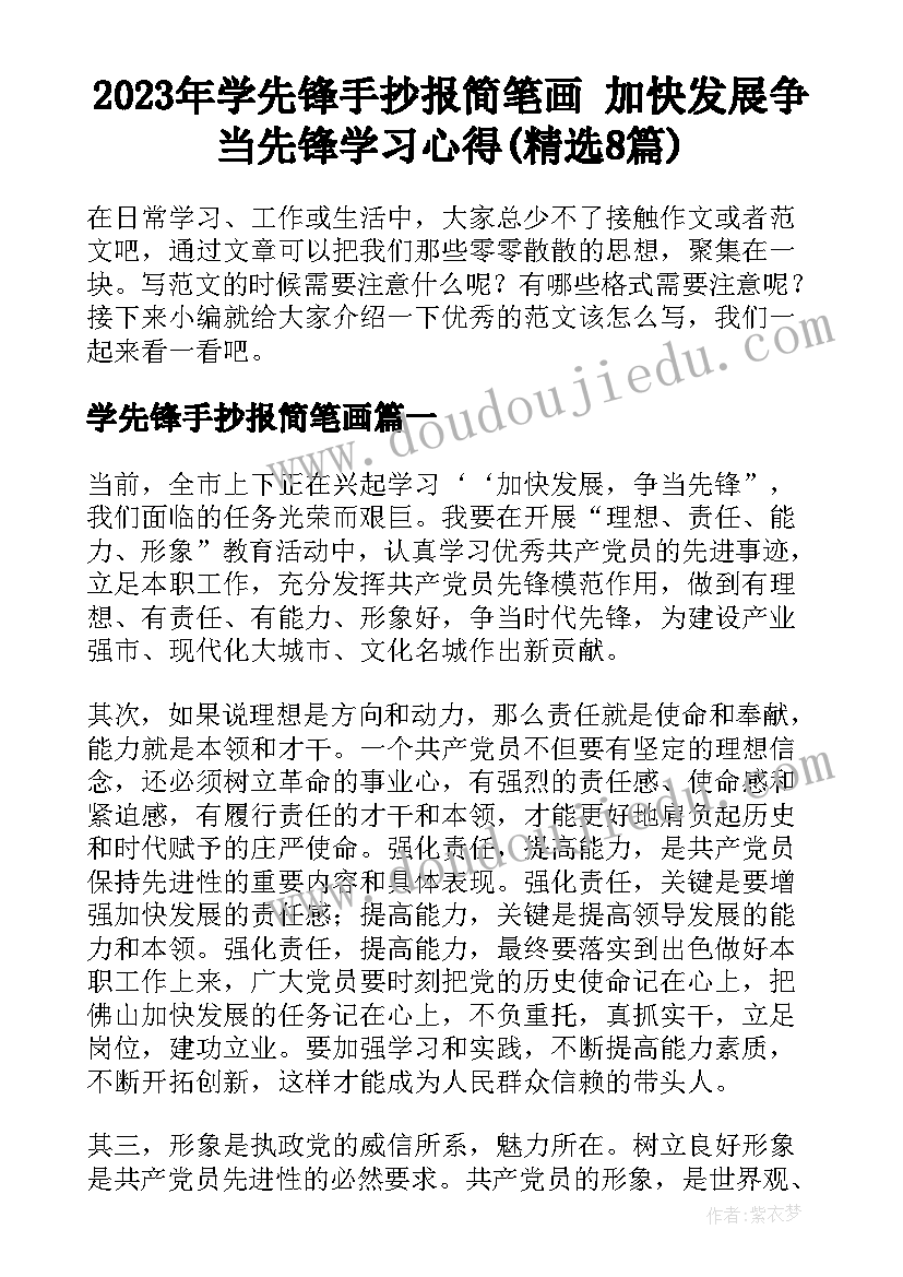 2023年学先锋手抄报简笔画 加快发展争当先锋学习心得(精选8篇)