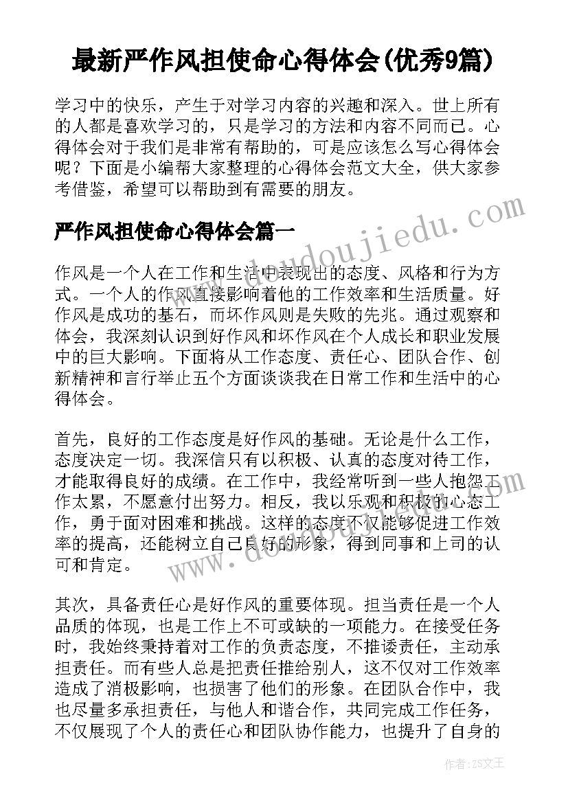 最新严作风担使命心得体会(优秀9篇)