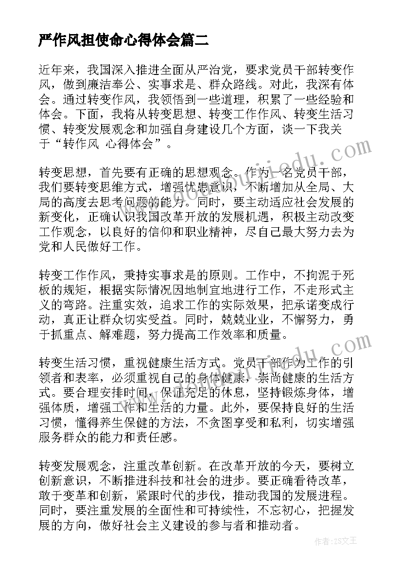 最新严作风担使命心得体会(优秀9篇)