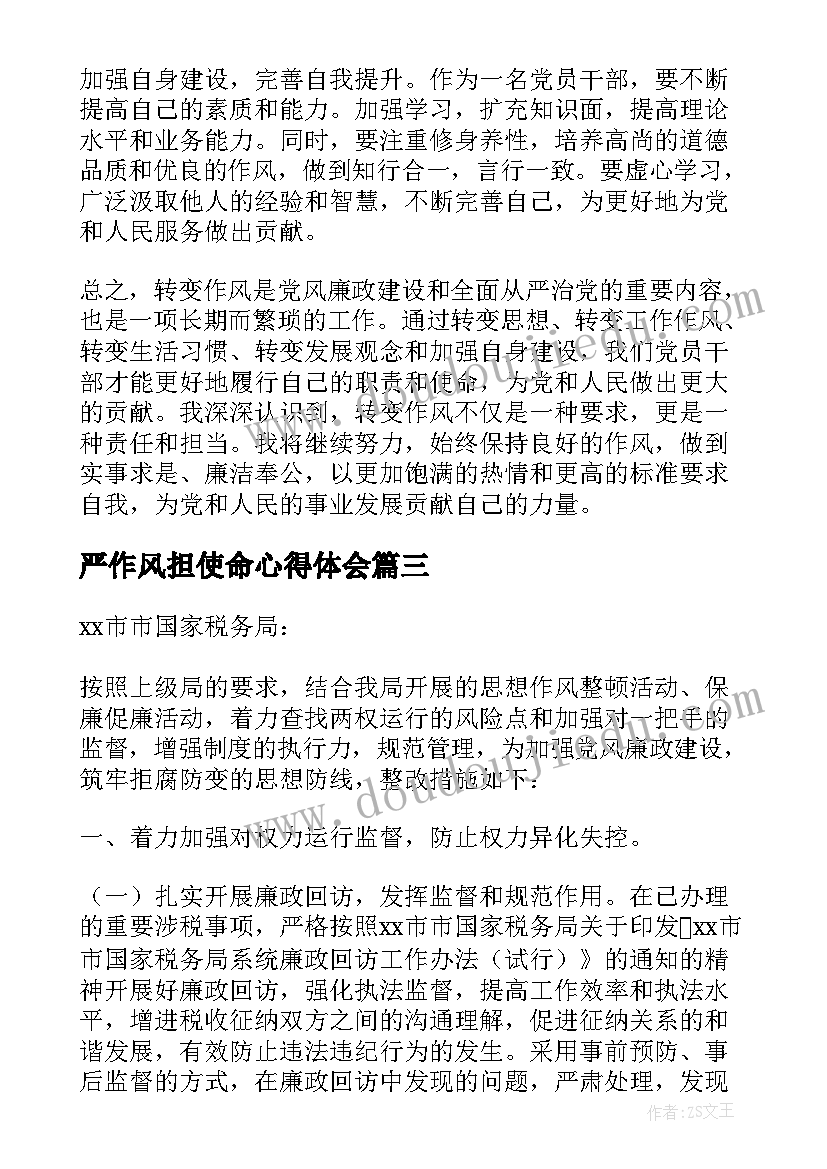 最新严作风担使命心得体会(优秀9篇)