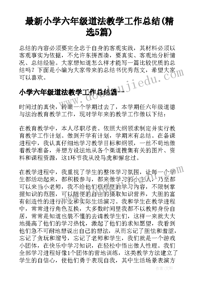 最新小学六年级道法教学工作总结(精选5篇)