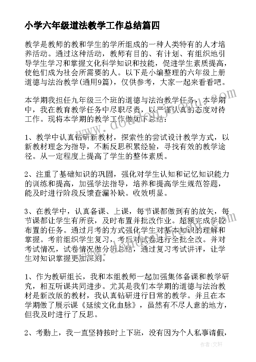 最新小学六年级道法教学工作总结(精选5篇)