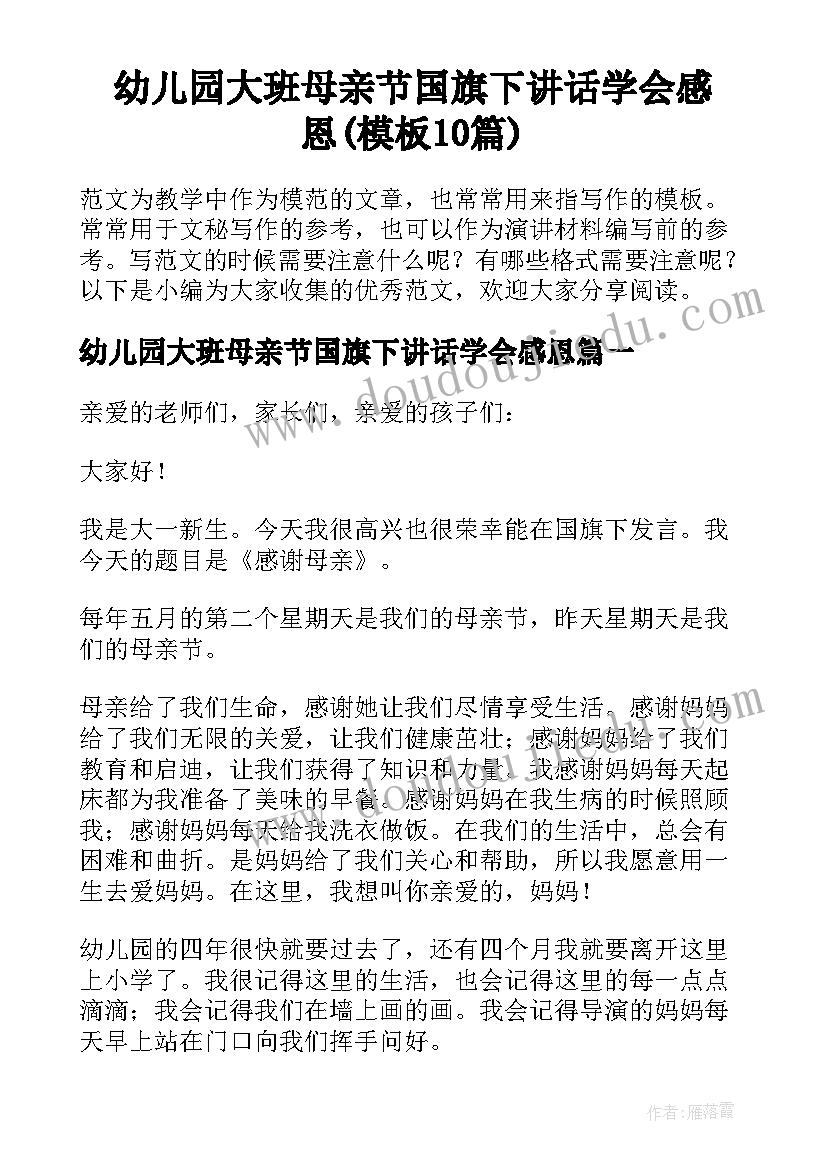 幼儿园大班母亲节国旗下讲话学会感恩(模板10篇)