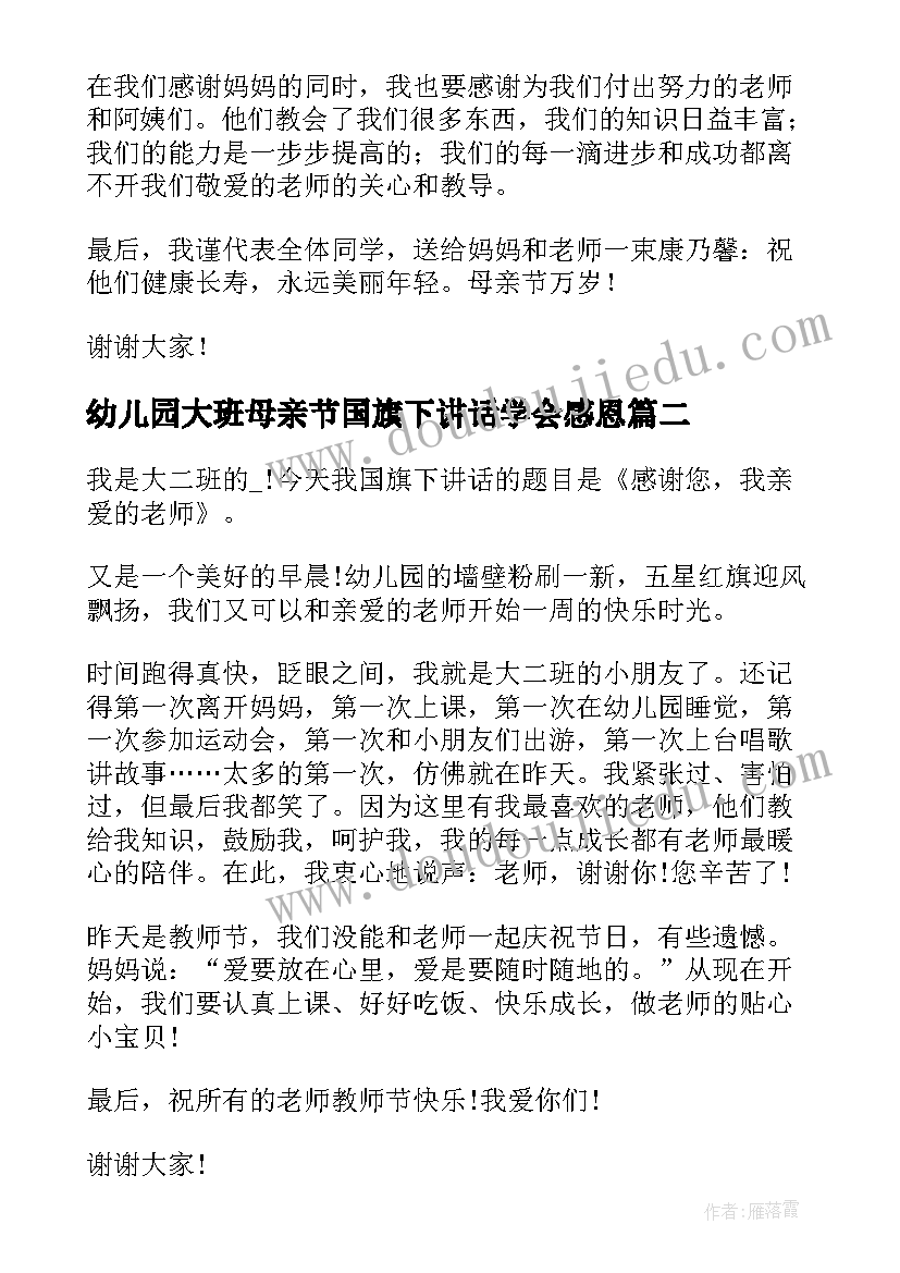 幼儿园大班母亲节国旗下讲话学会感恩(模板10篇)