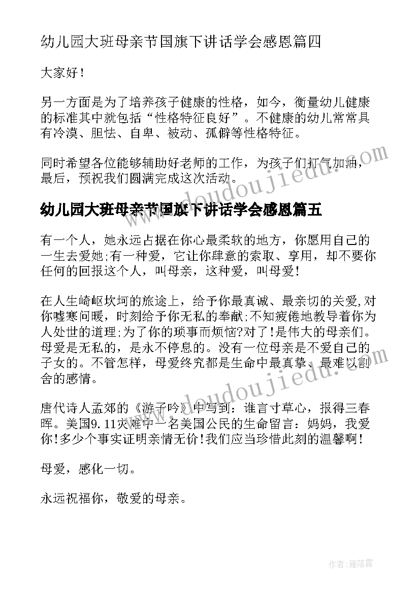 幼儿园大班母亲节国旗下讲话学会感恩(模板10篇)