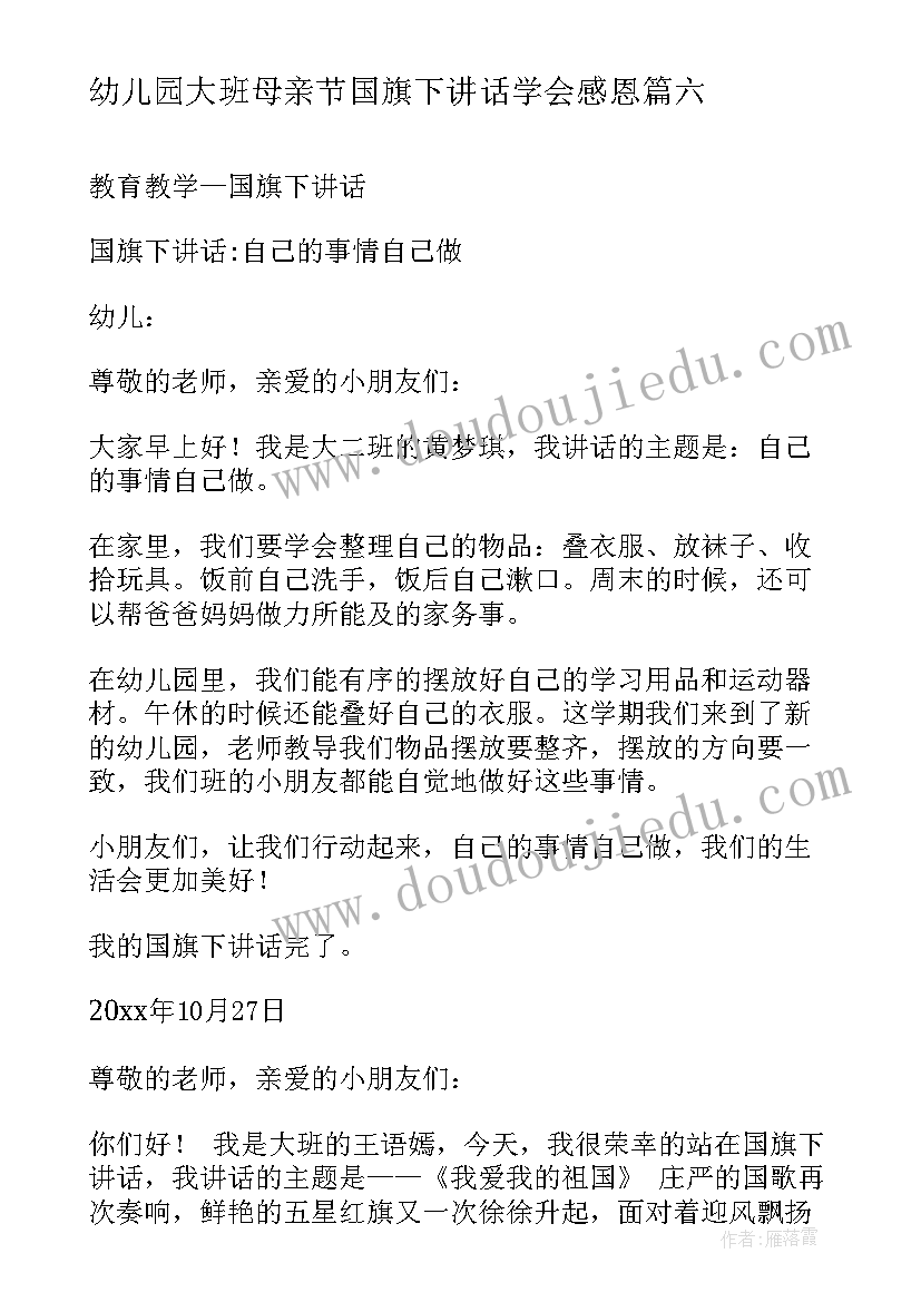 幼儿园大班母亲节国旗下讲话学会感恩(模板10篇)