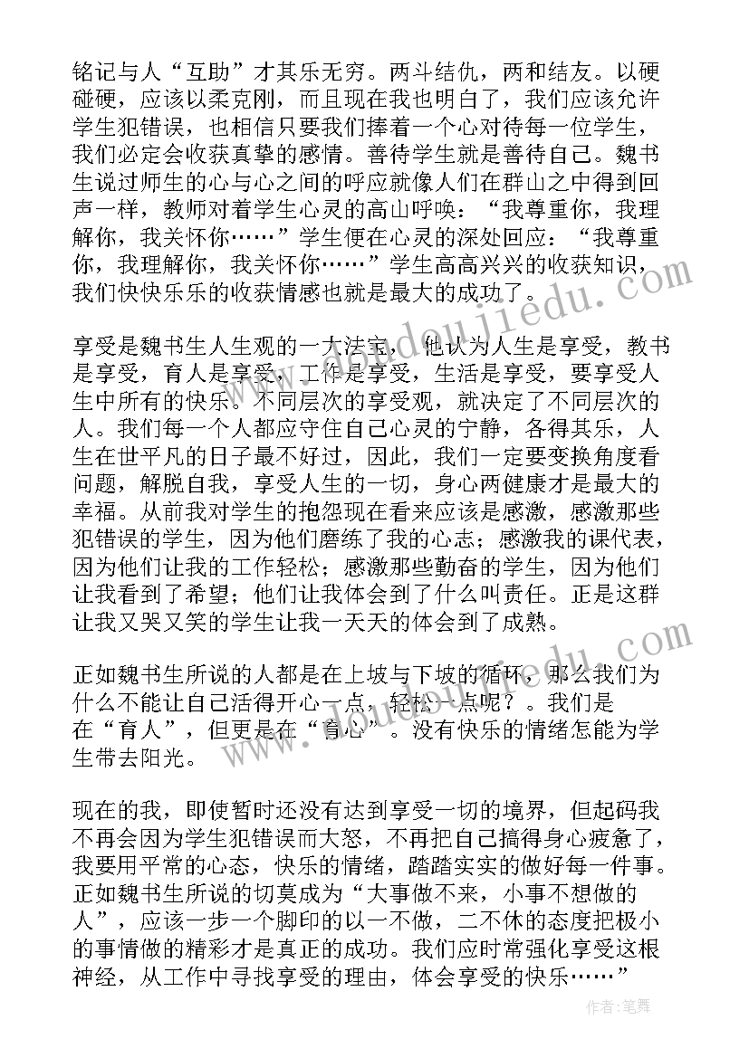 班主任工作漫谈魏书生在线阅读 魏书生班主任工作漫谈读后感(大全5篇)