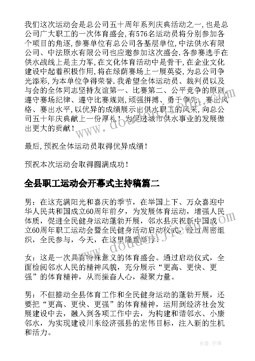 最新全县职工运动会开幕式主持稿(汇总5篇)