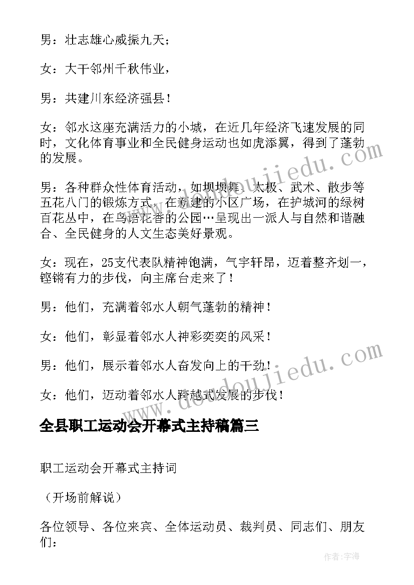 最新全县职工运动会开幕式主持稿(汇总5篇)