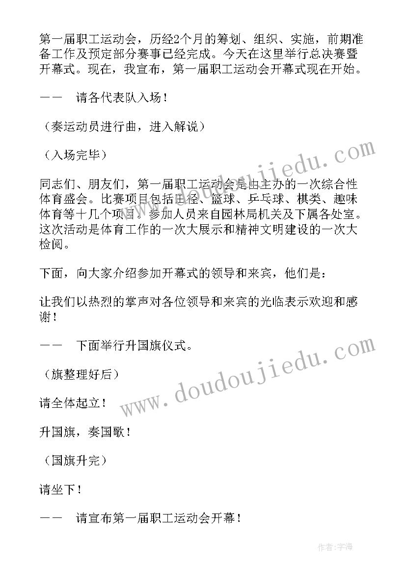 最新全县职工运动会开幕式主持稿(汇总5篇)