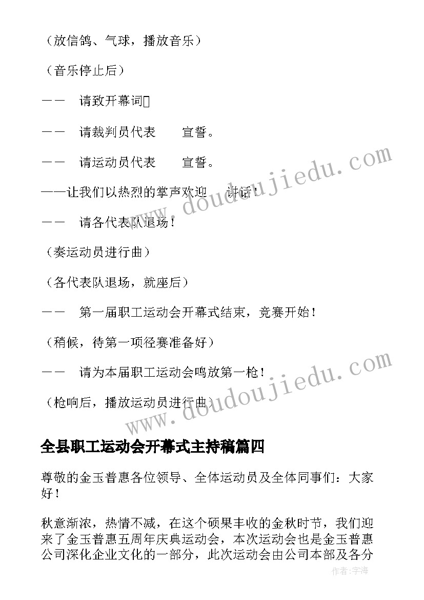 最新全县职工运动会开幕式主持稿(汇总5篇)