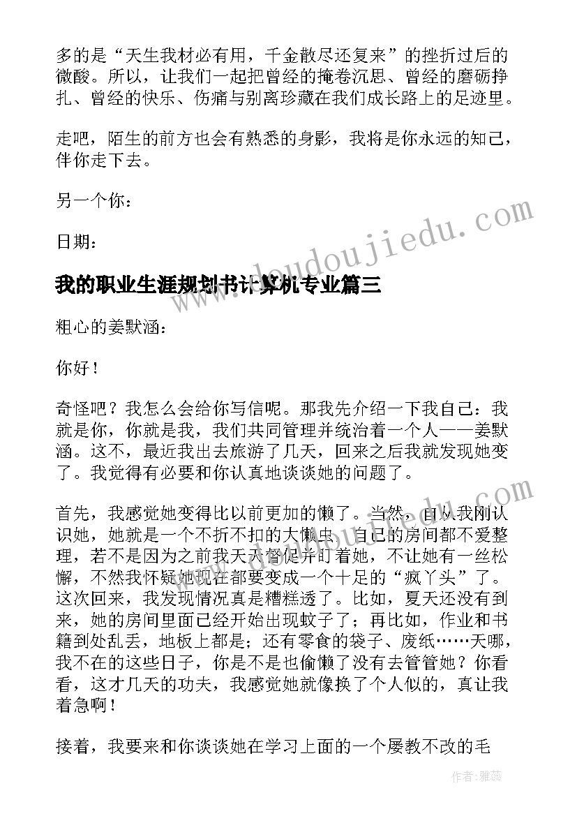 最新我的职业生涯规划书计算机专业(模板10篇)