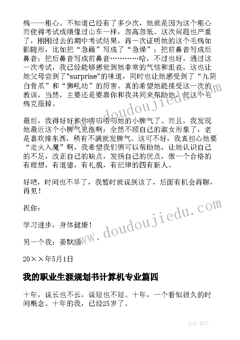 最新我的职业生涯规划书计算机专业(模板10篇)