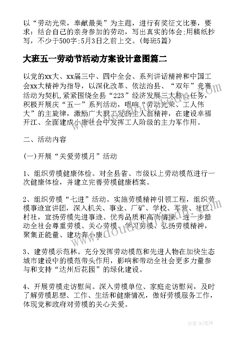 大班五一劳动节活动方案设计意图(优秀5篇)