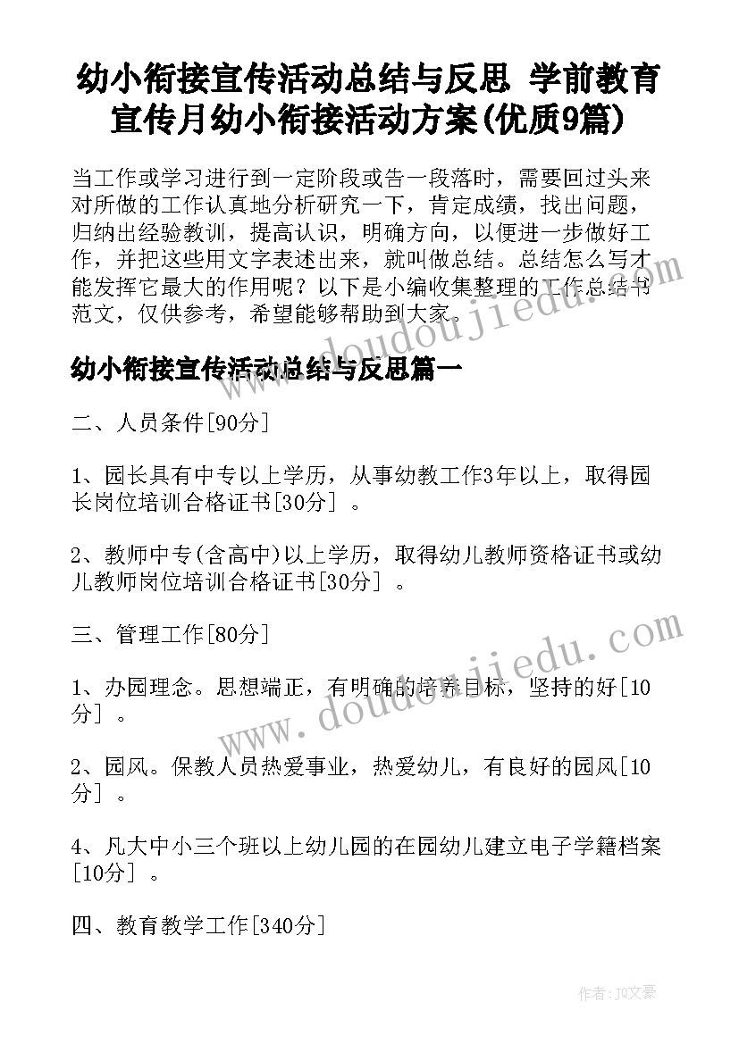 幼小衔接宣传活动总结与反思 学前教育宣传月幼小衔接活动方案(优质9篇)