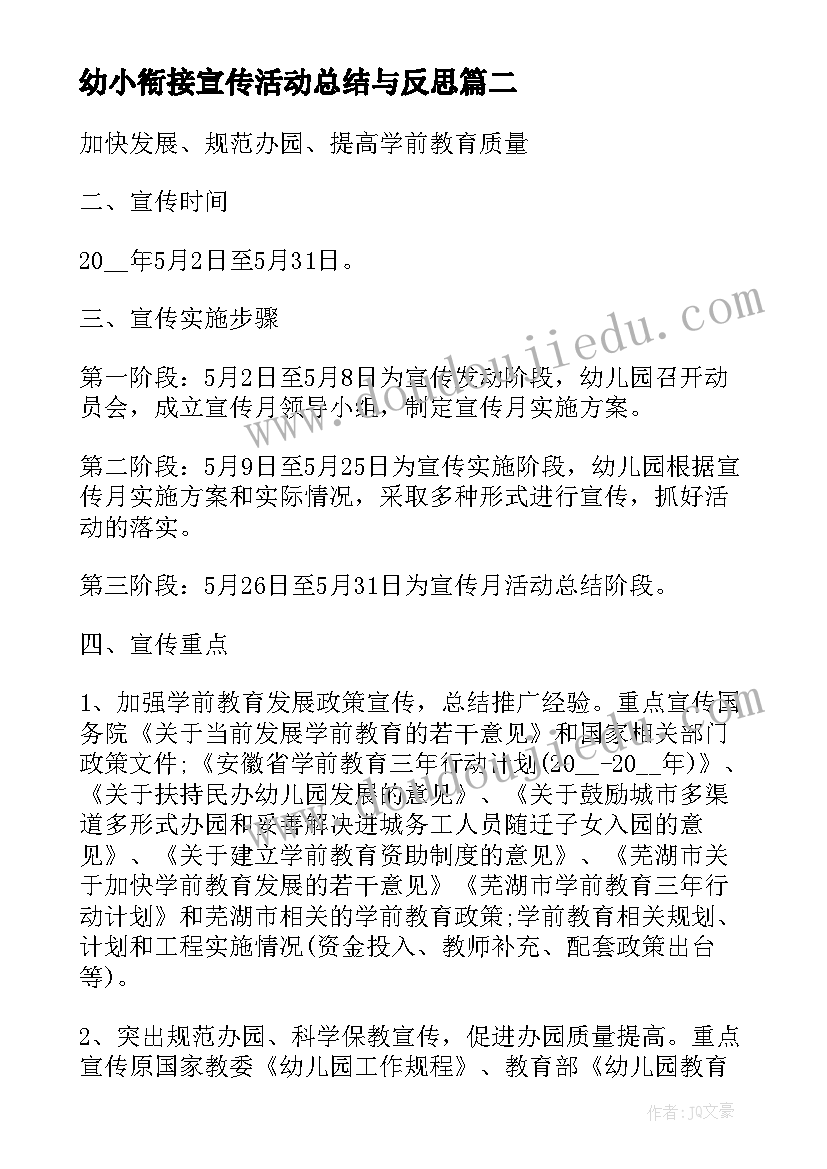 幼小衔接宣传活动总结与反思 学前教育宣传月幼小衔接活动方案(优质9篇)