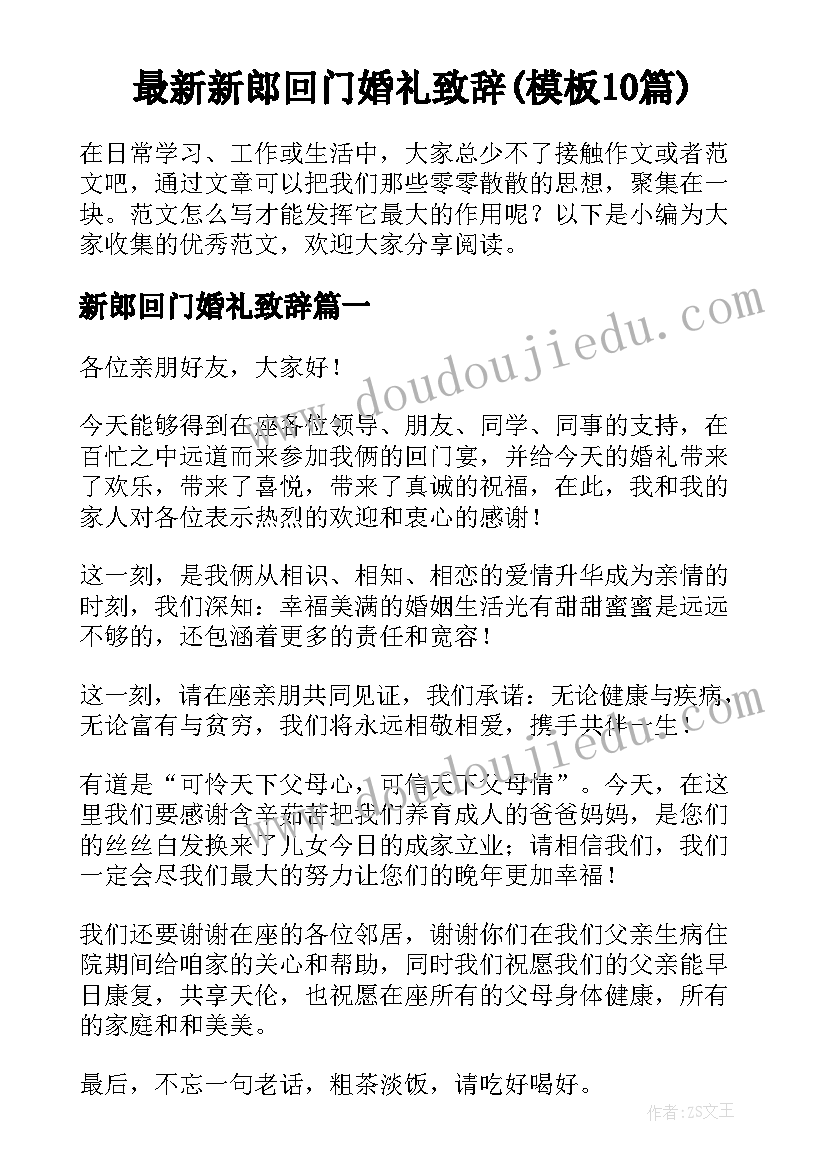 最新新郎回门婚礼致辞(模板10篇)