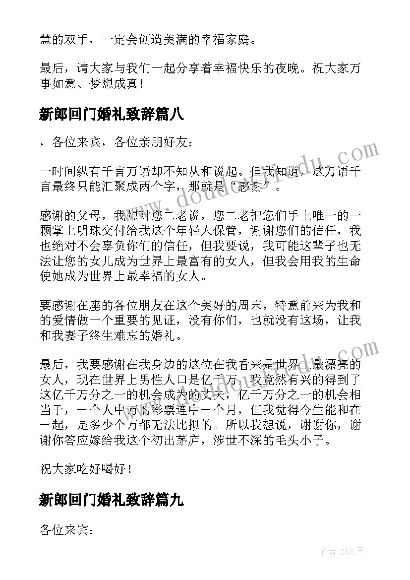 最新新郎回门婚礼致辞(模板10篇)