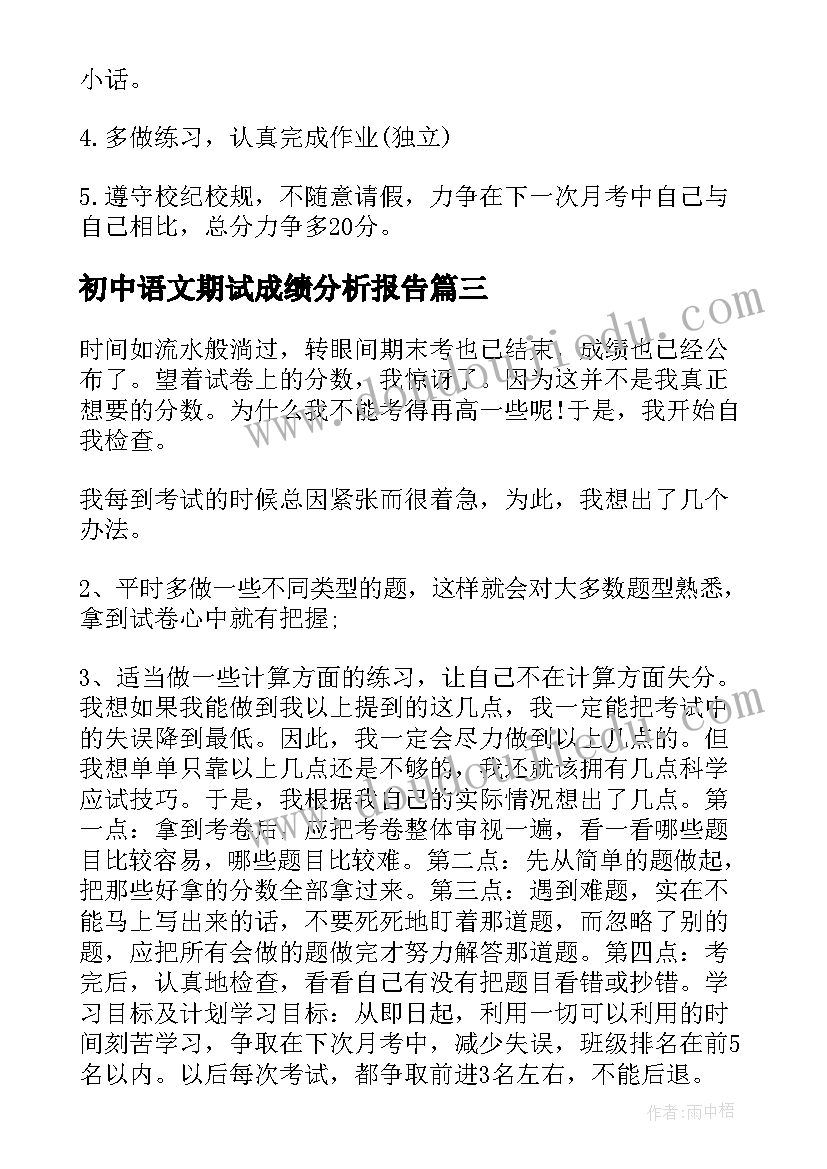 初中语文期试成绩分析报告(模板10篇)