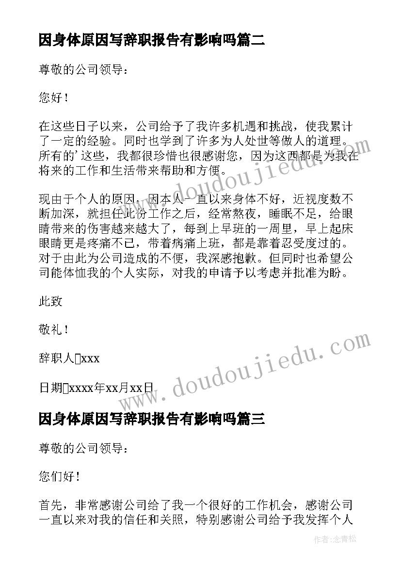 因身体原因写辞职报告有影响吗(实用6篇)