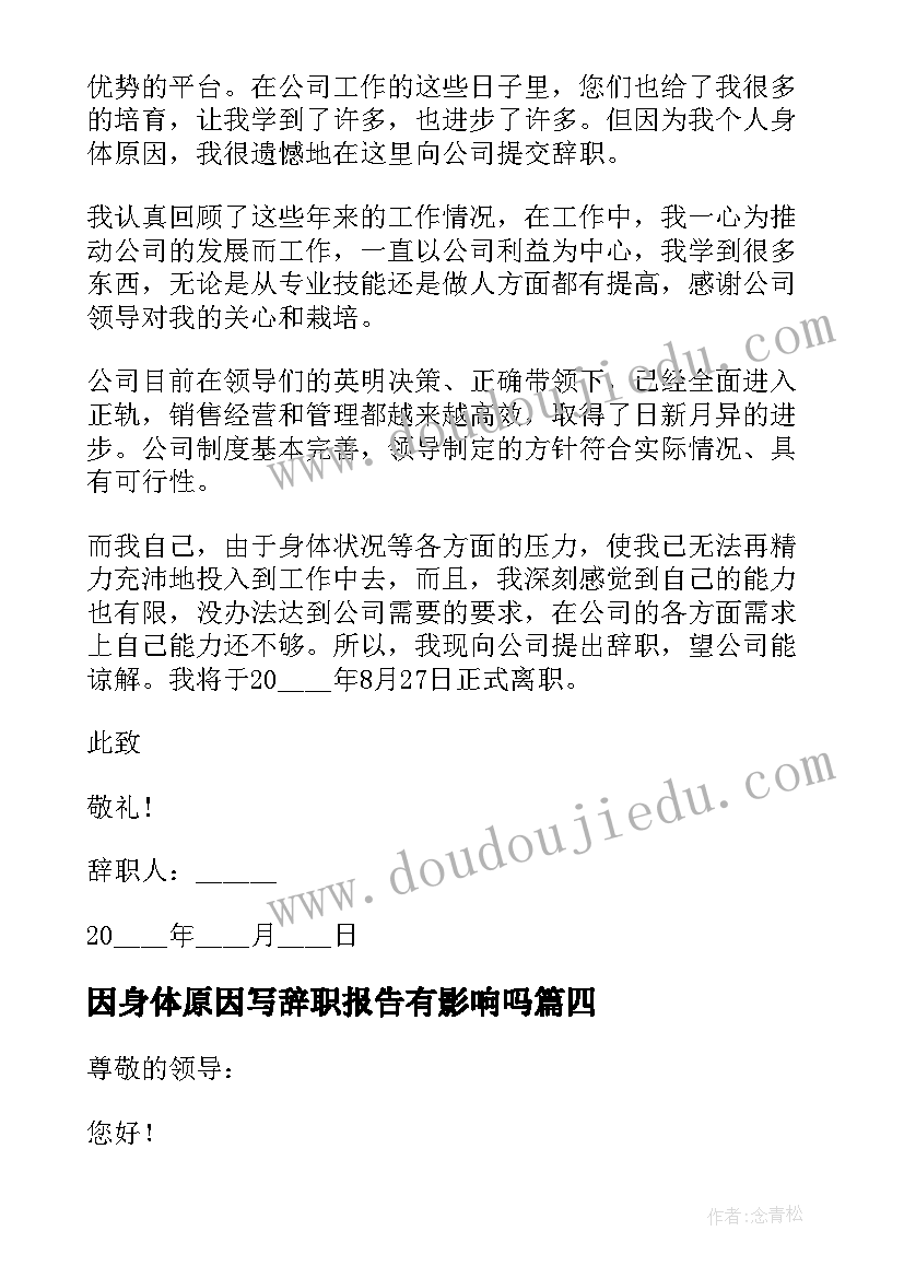 因身体原因写辞职报告有影响吗(实用6篇)