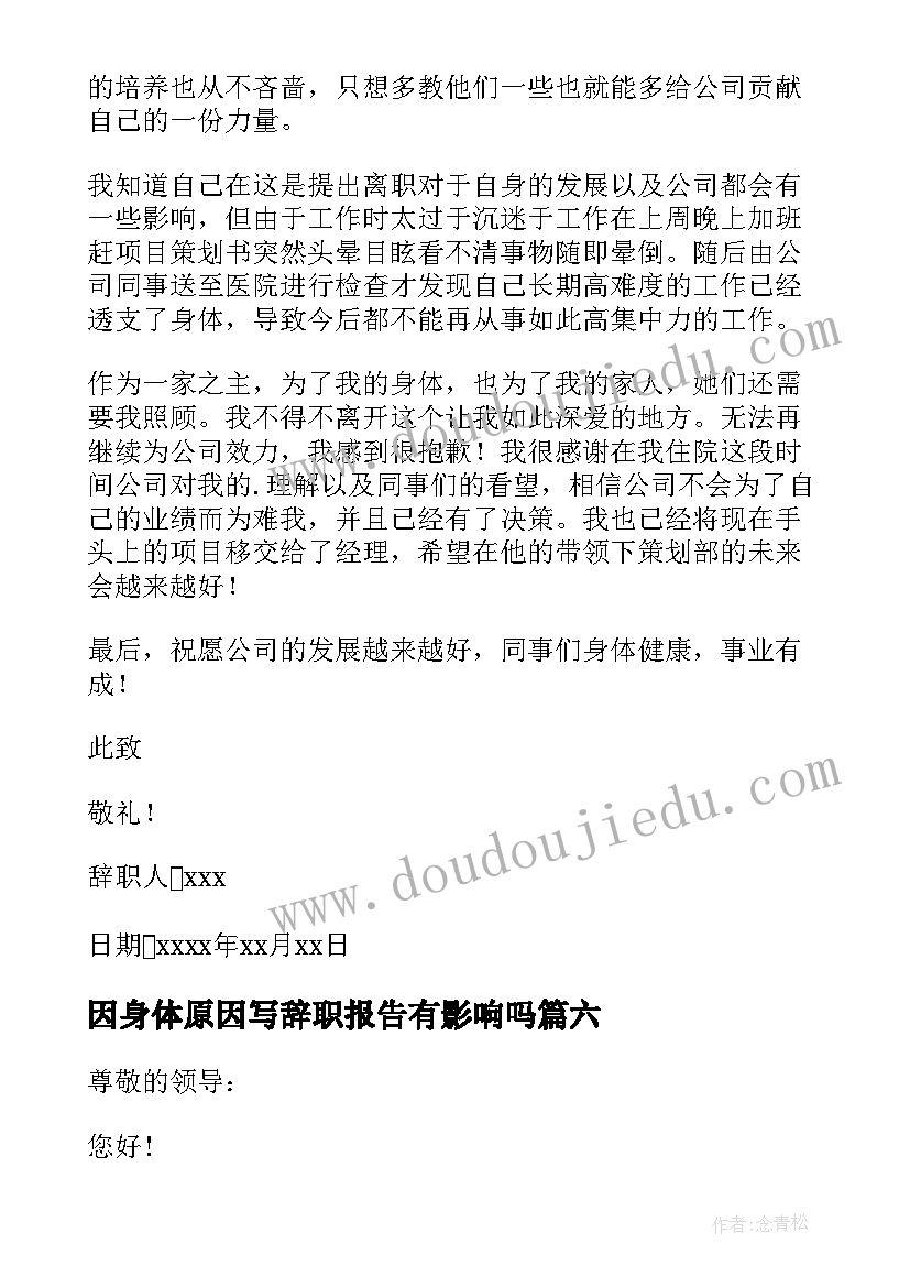 因身体原因写辞职报告有影响吗(实用6篇)