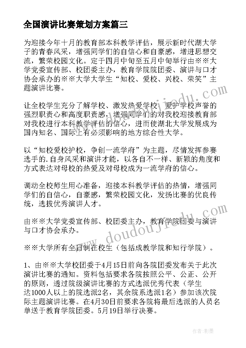 最新全国演讲比赛策划方案 演讲比赛策划方案(大全7篇)