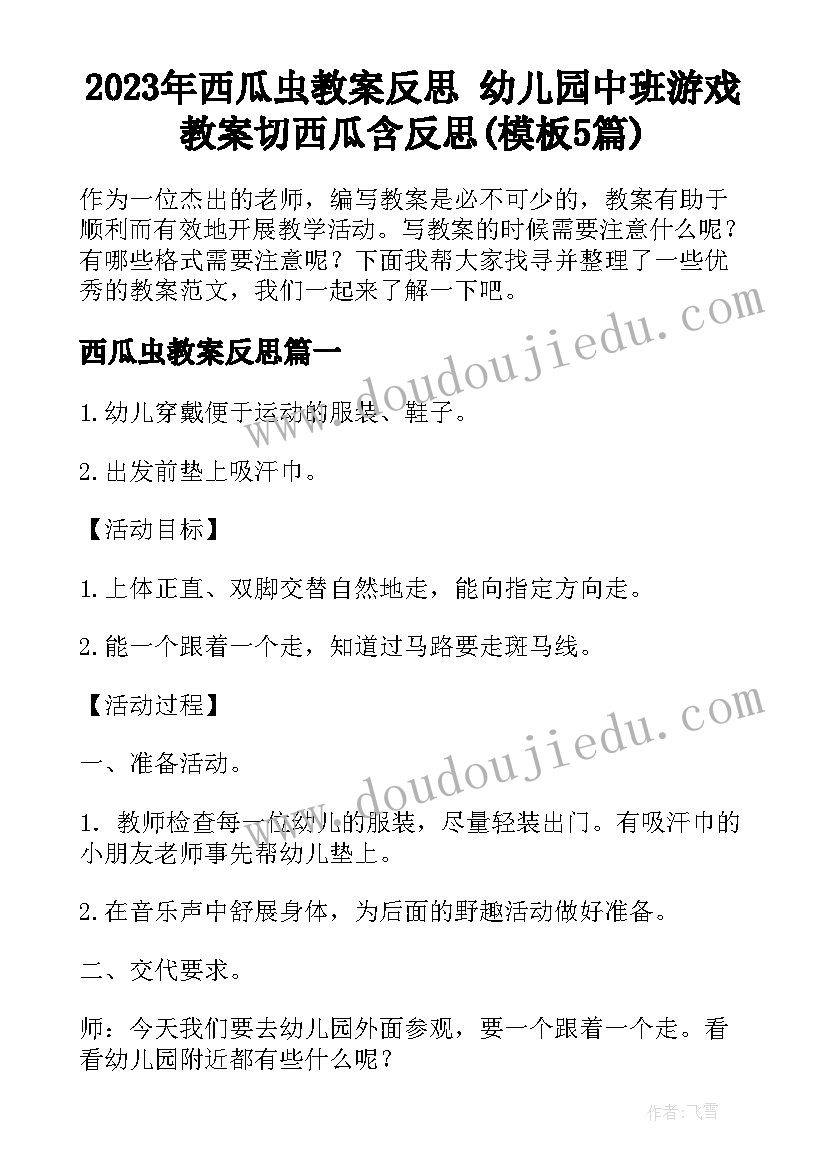 2023年西瓜虫教案反思 幼儿园中班游戏教案切西瓜含反思(模板5篇)