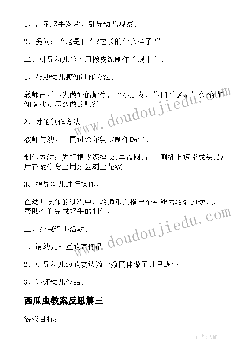 2023年西瓜虫教案反思 幼儿园中班游戏教案切西瓜含反思(模板5篇)