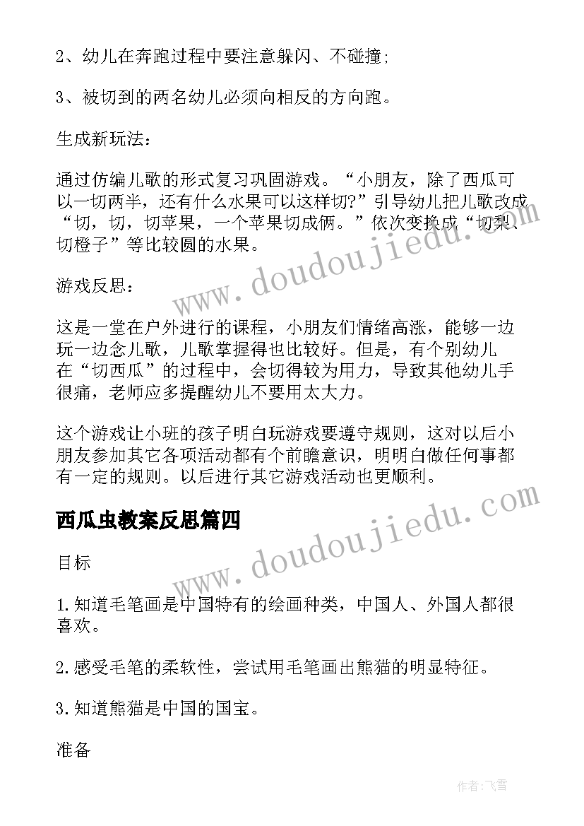 2023年西瓜虫教案反思 幼儿园中班游戏教案切西瓜含反思(模板5篇)