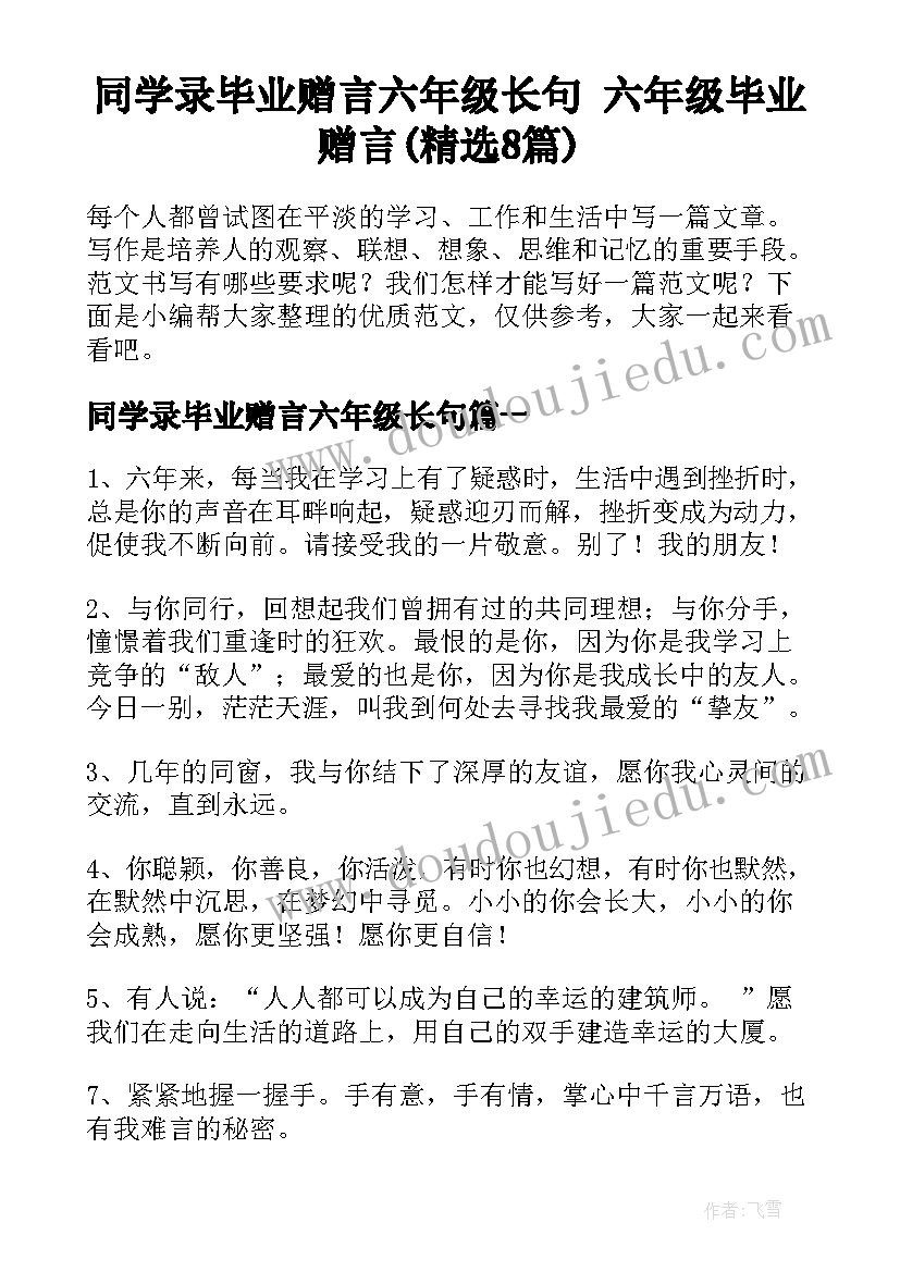 同学录毕业赠言六年级长句 六年级毕业赠言(精选8篇)