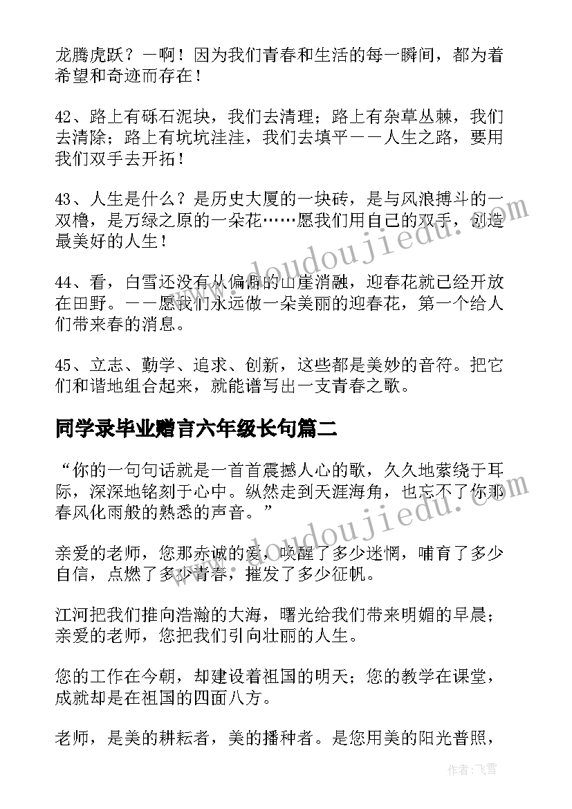 同学录毕业赠言六年级长句 六年级毕业赠言(精选8篇)