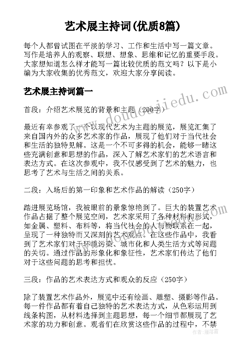 艺术展主持词(优质8篇)