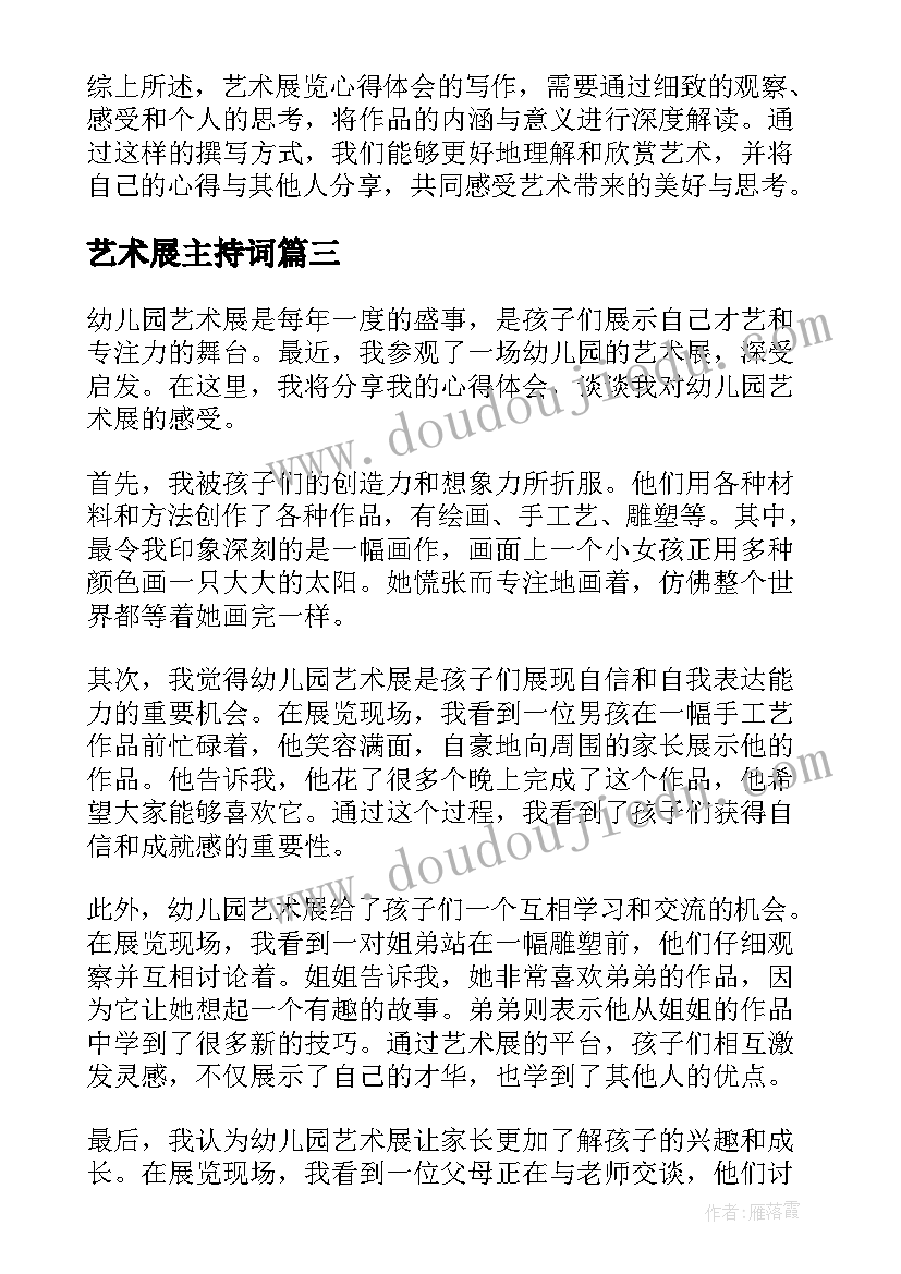 艺术展主持词(优质8篇)