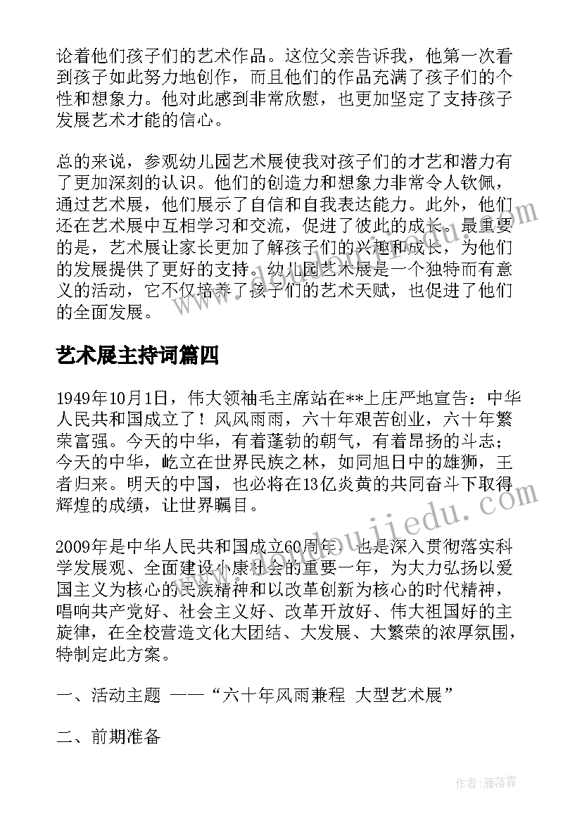 艺术展主持词(优质8篇)