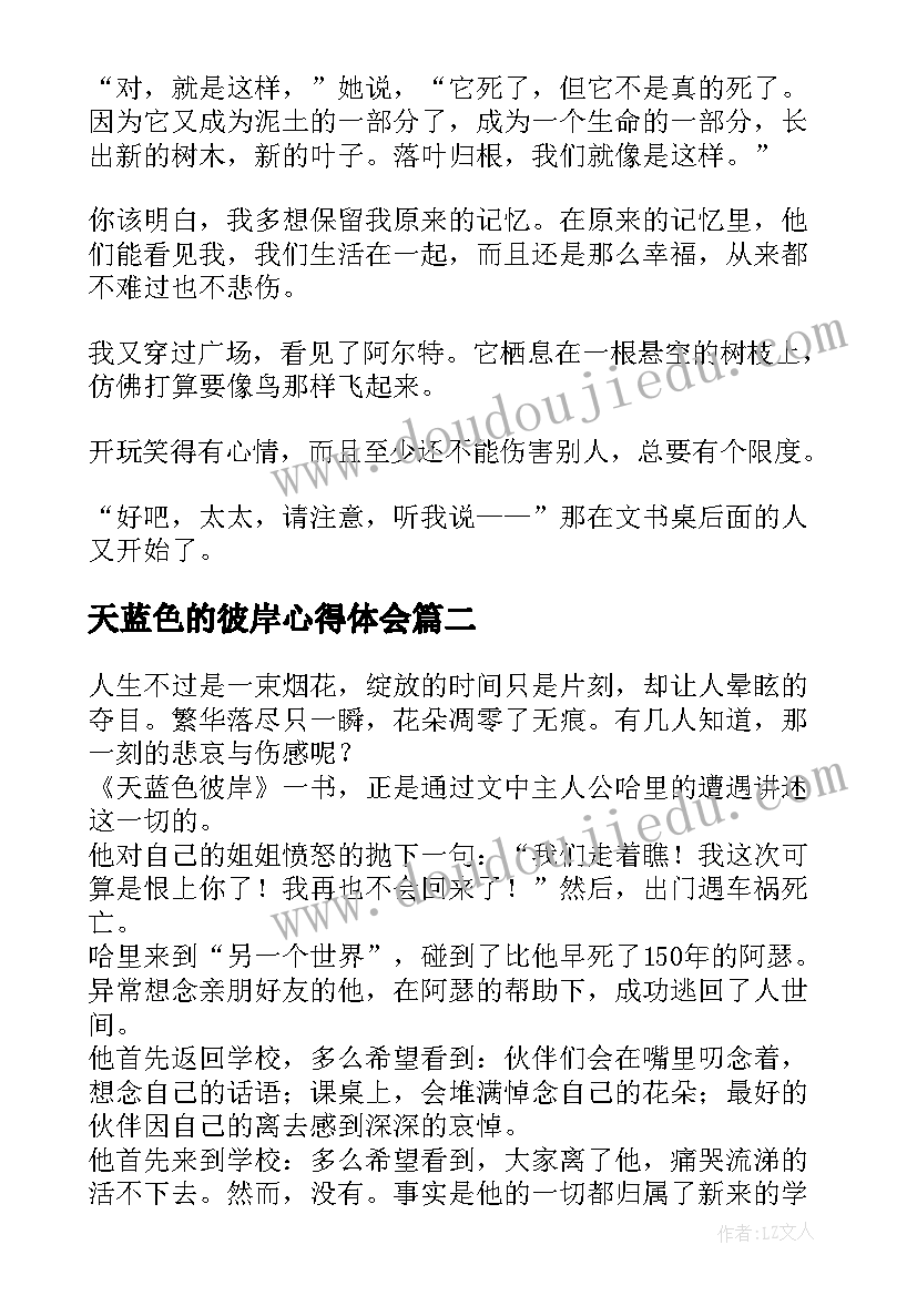 天蓝色的彼岸心得体会 天蓝色彼岸好句(汇总5篇)