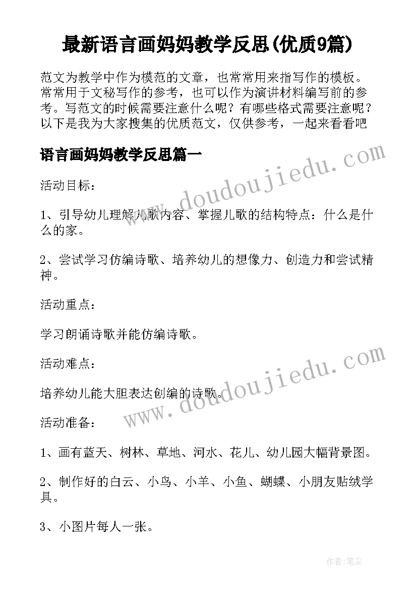 最新语言画妈妈教学反思(优质9篇)