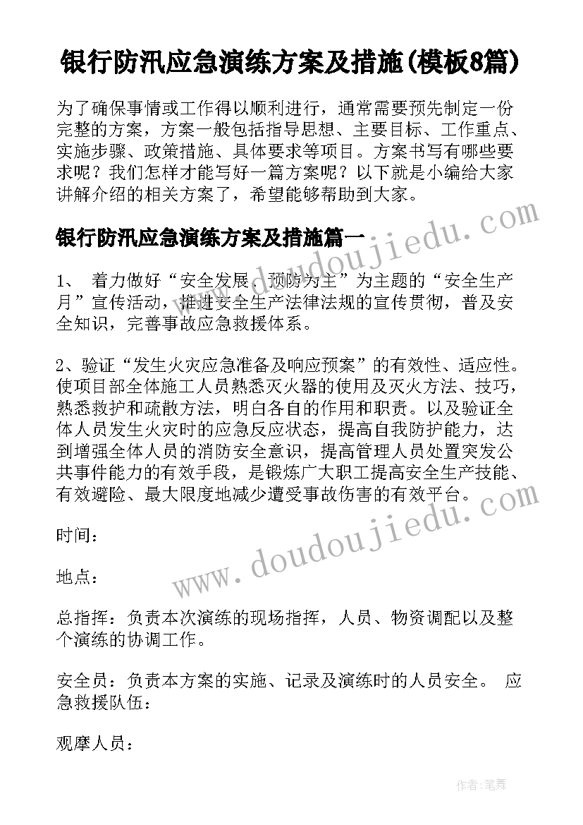 银行防汛应急演练方案及措施(模板8篇)