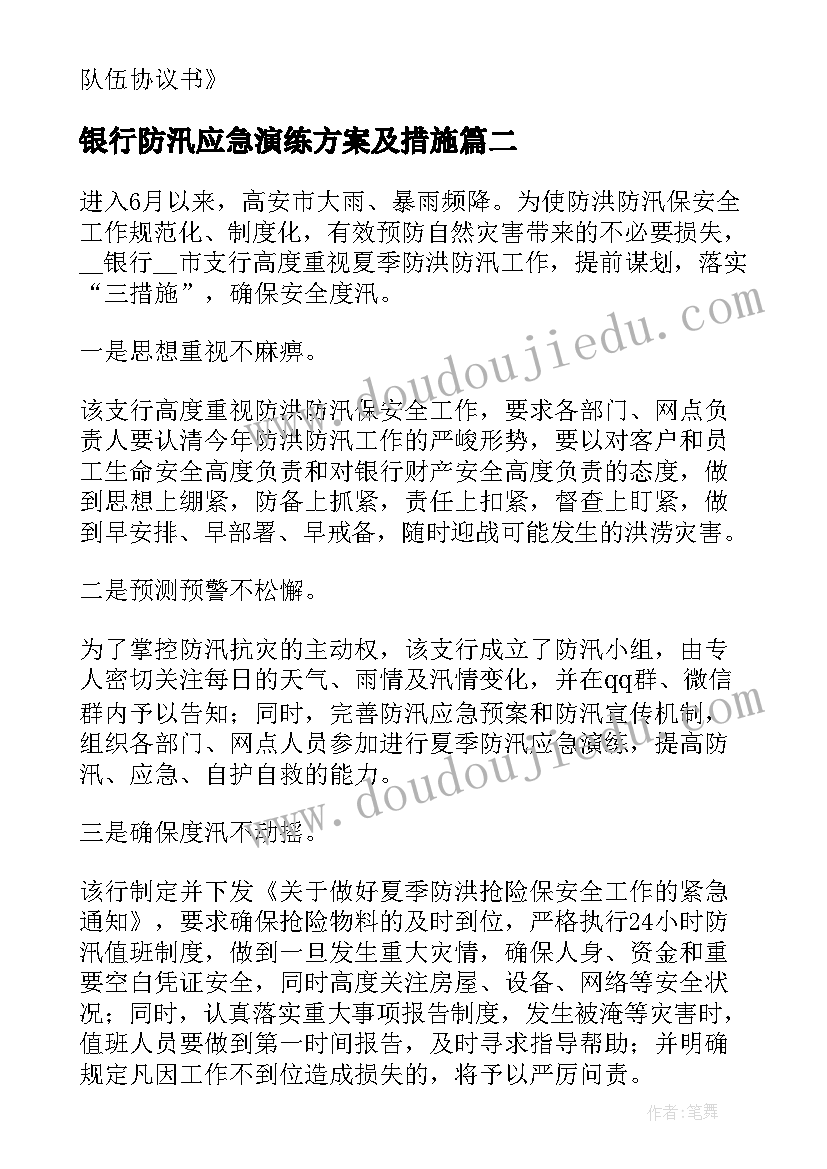 银行防汛应急演练方案及措施(模板8篇)