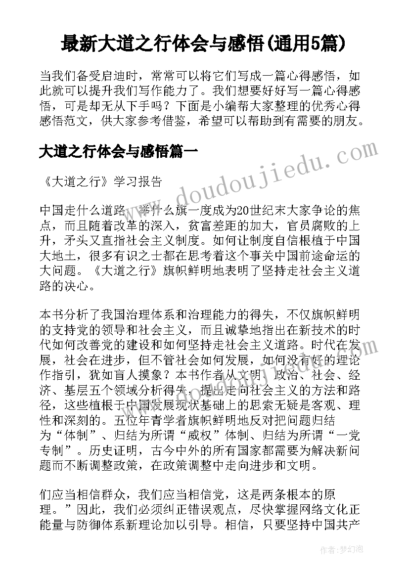 最新大道之行体会与感悟(通用5篇)