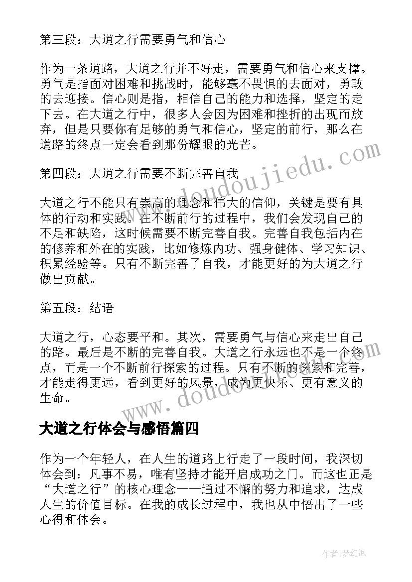 最新大道之行体会与感悟(通用5篇)