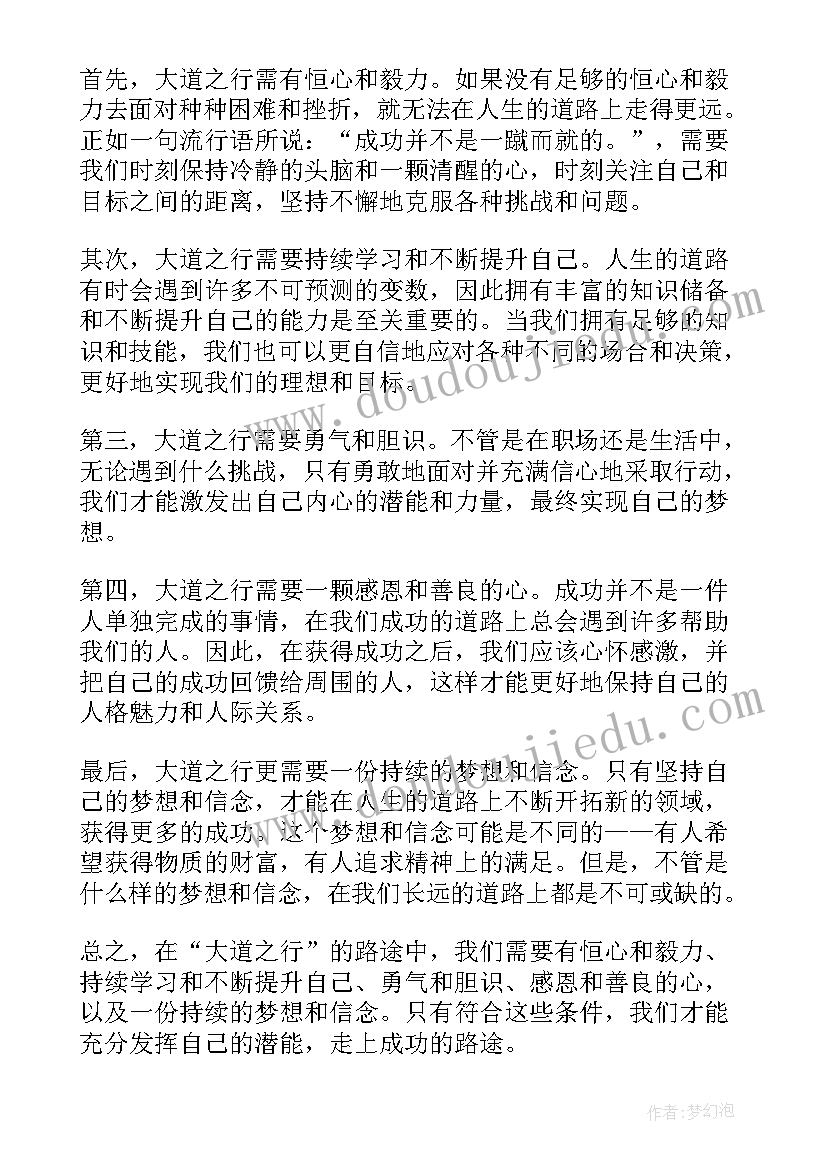 最新大道之行体会与感悟(通用5篇)