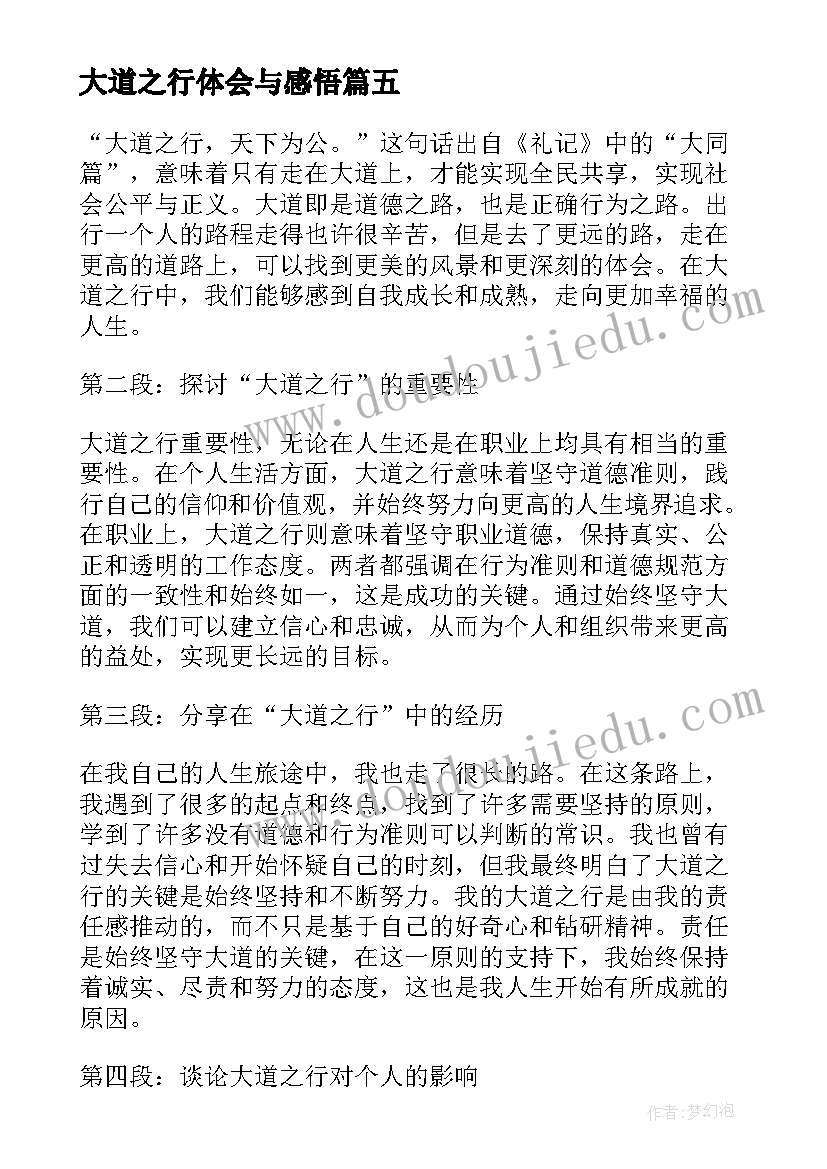 最新大道之行体会与感悟(通用5篇)