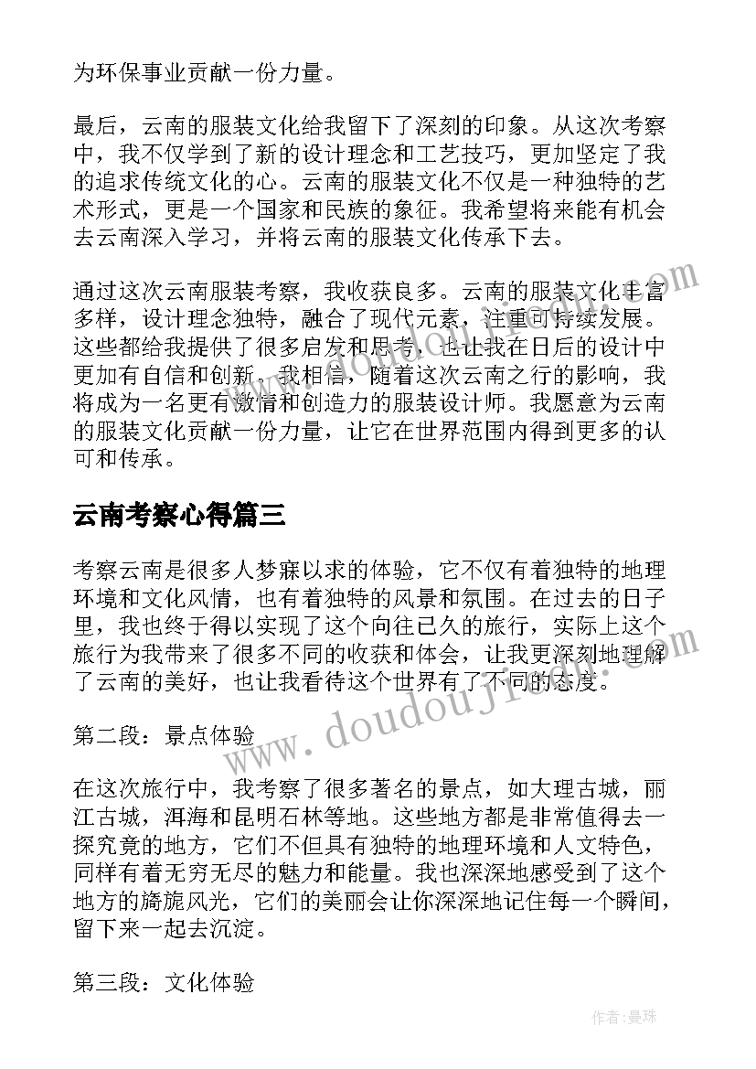 2023年云南考察心得(汇总5篇)