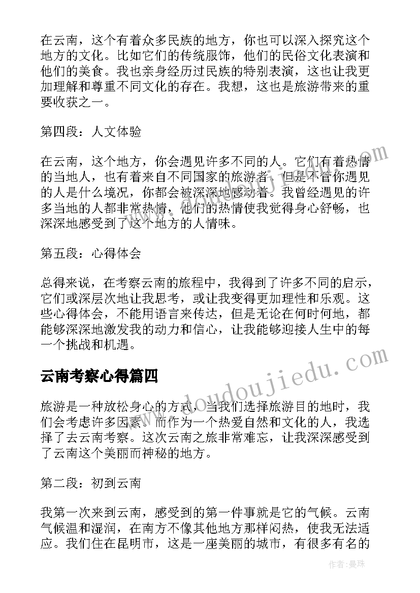 2023年云南考察心得(汇总5篇)