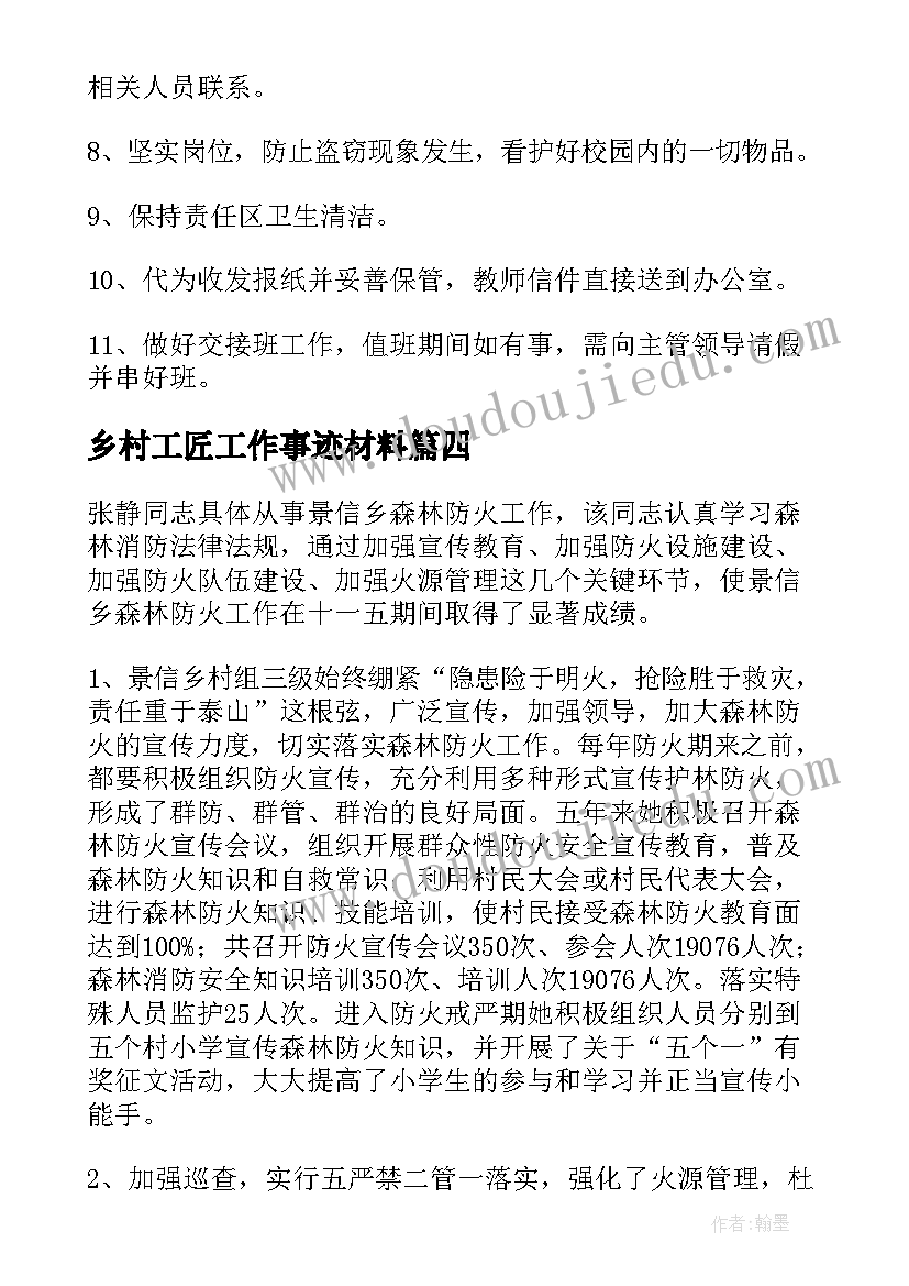 最新乡村工匠工作事迹材料 工作之星事迹材料(通用6篇)