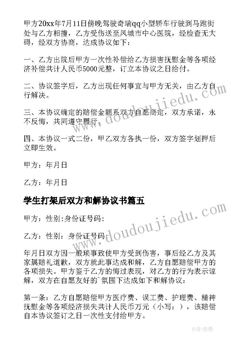 2023年学生打架后双方和解协议书(优秀5篇)